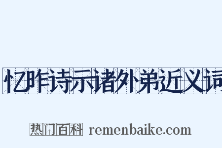 忆昨诗示诸外弟近义词是什么意思的图片